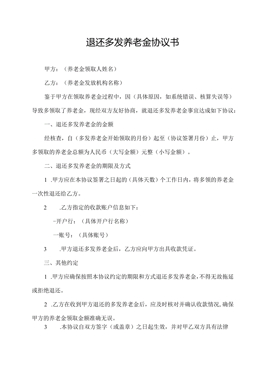 退还多发养老金协议书.docx_第1页