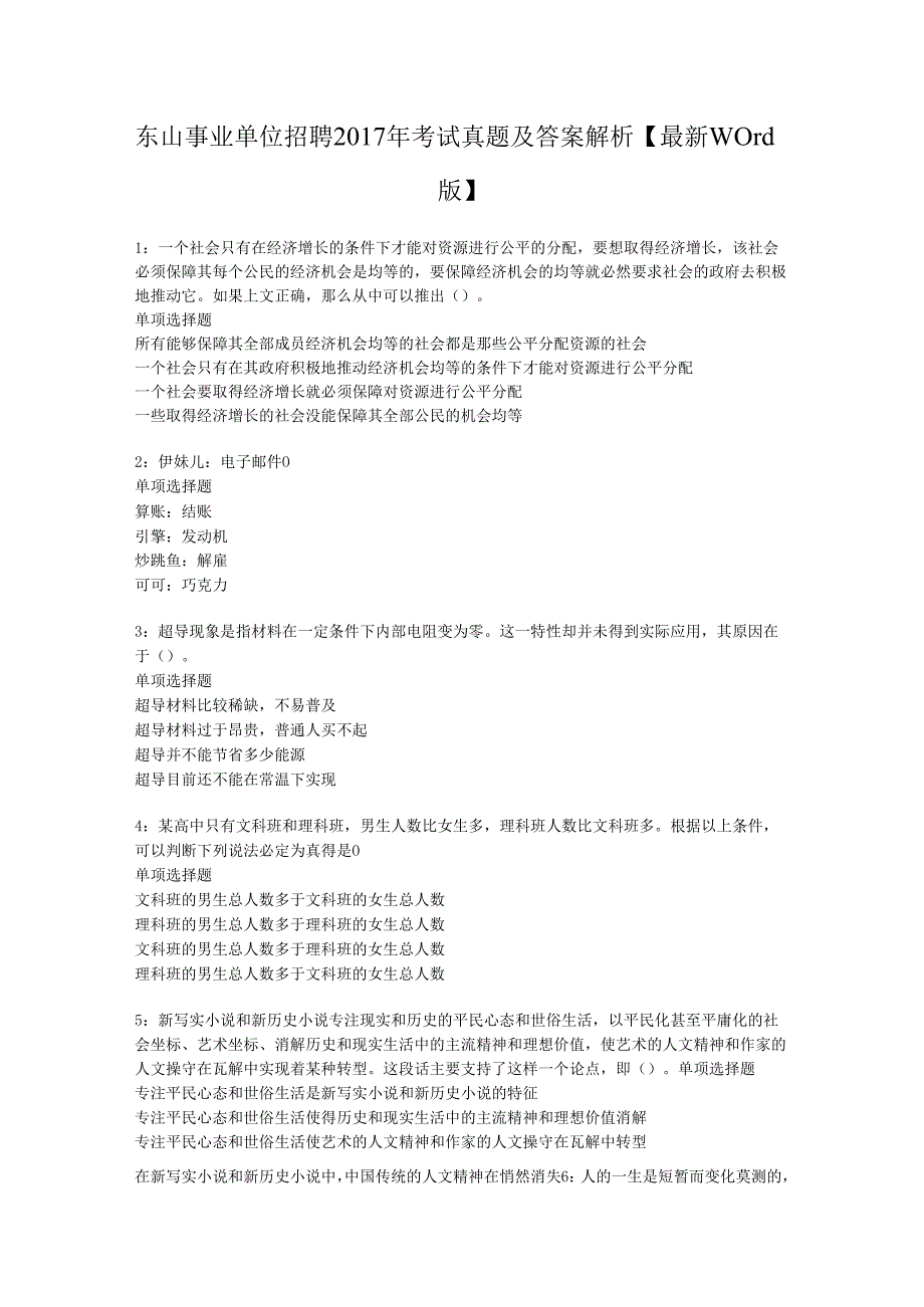 东山事业单位招聘2017年考试真题及答案解析【最新word版】.docx_第1页