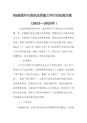 XX县提升行政执法质量三年行动实施方案.docx