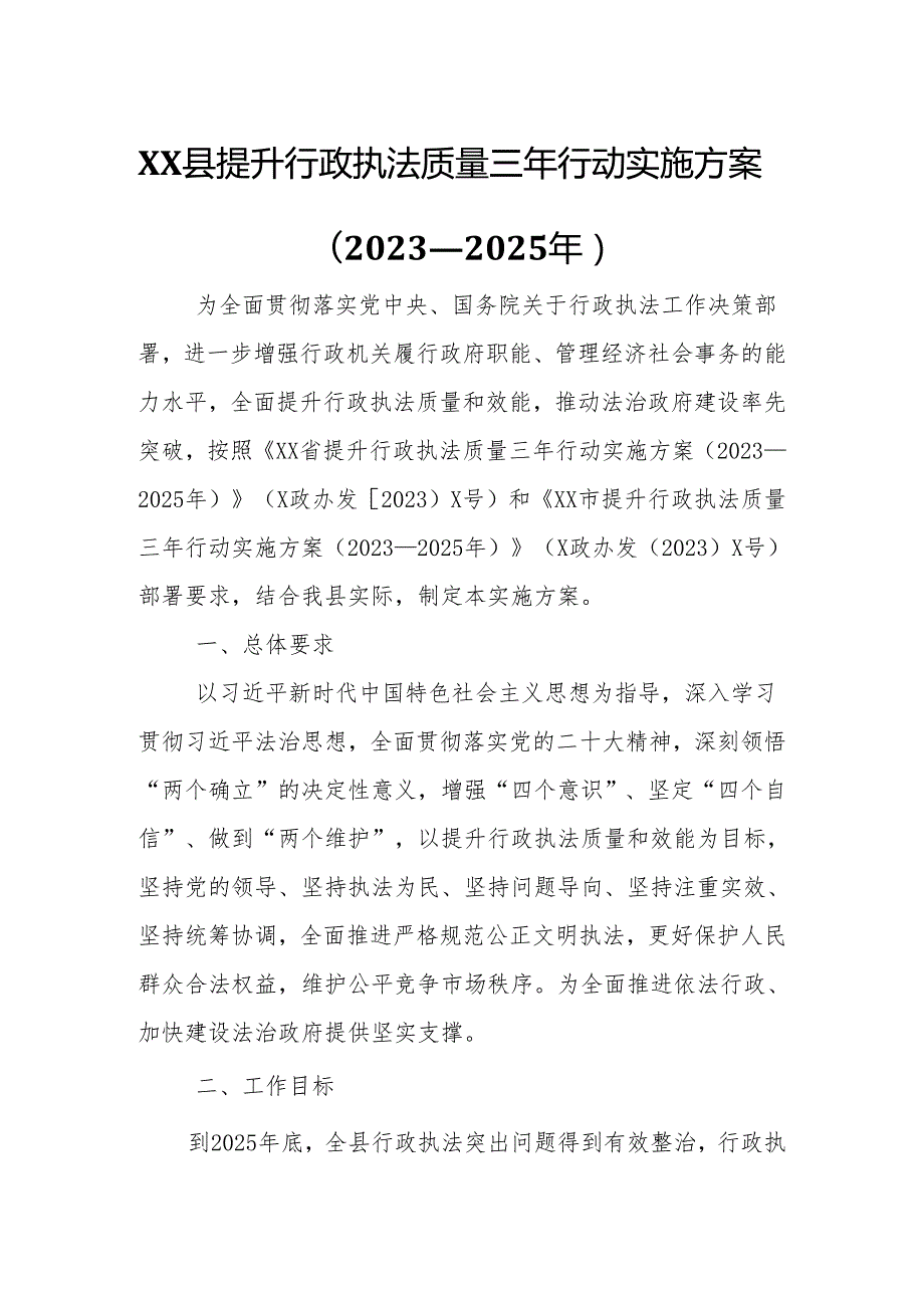 XX县提升行政执法质量三年行动实施方案.docx_第1页