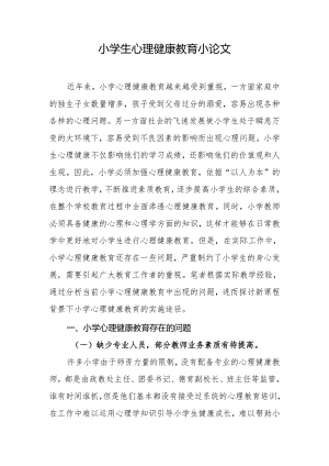 小学生心理健康教育小论文.docx