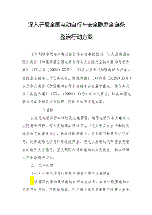 2024年开展全国电动自行车安全隐患全链条整治行动实施方案 （汇编6份）.docx