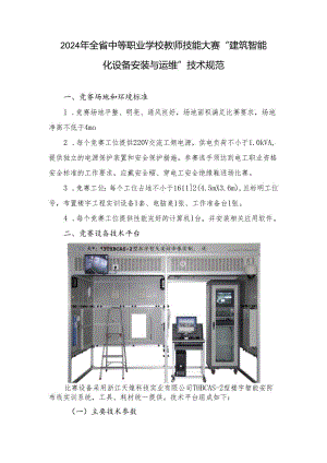 2024年全省中等职业学校教师技能大赛建筑智能化设备安装与运维技术规范、赛项须知.docx