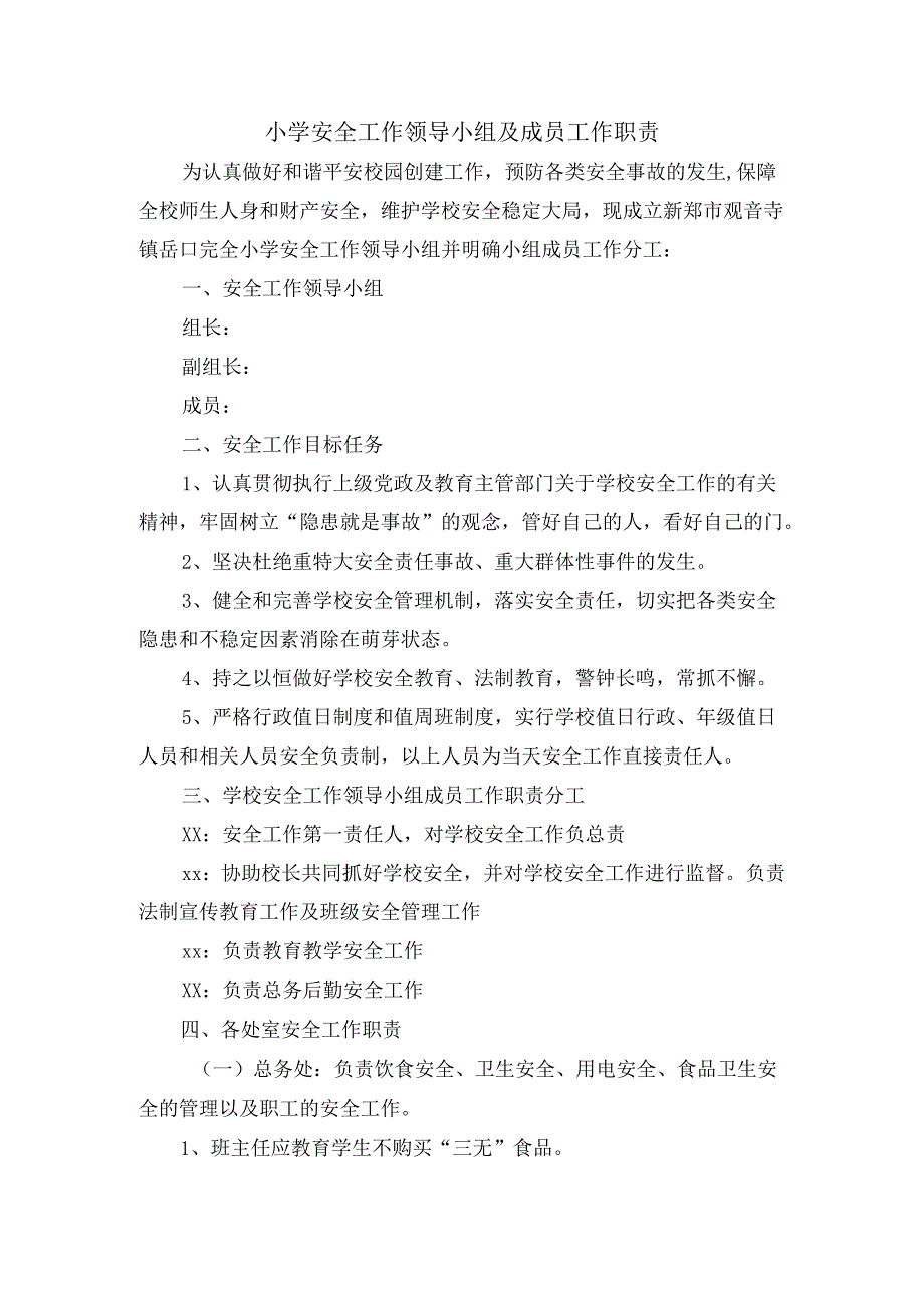 小学安全工作领导小组及成员工作职责分工.docx_第1页