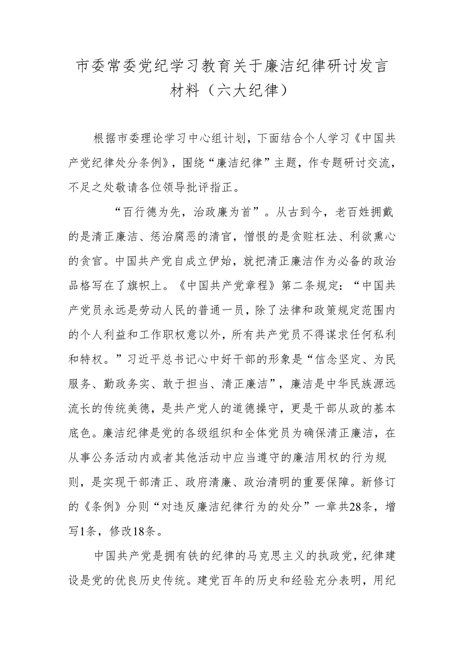 市委常委党纪学习教育关于廉洁纪律研讨发言材料（六大纪律）.docx_第1页