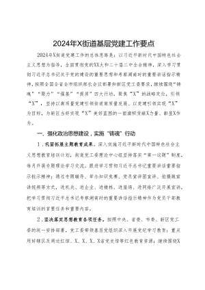 2024年X街道基层党建工作要点.docx