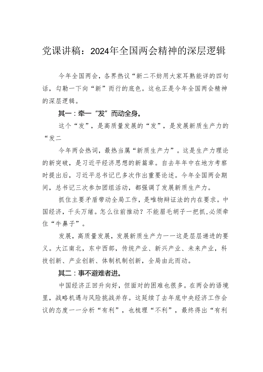 党课讲稿：2024年全国两会精神的深层逻辑.docx_第1页