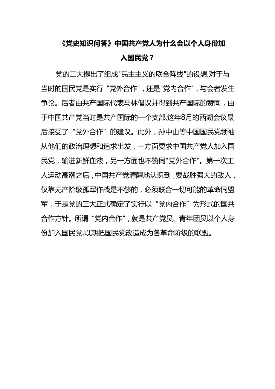 《党史知识问答》中国共产党人为什么会以个人身份加入国民党？.docx_第1页