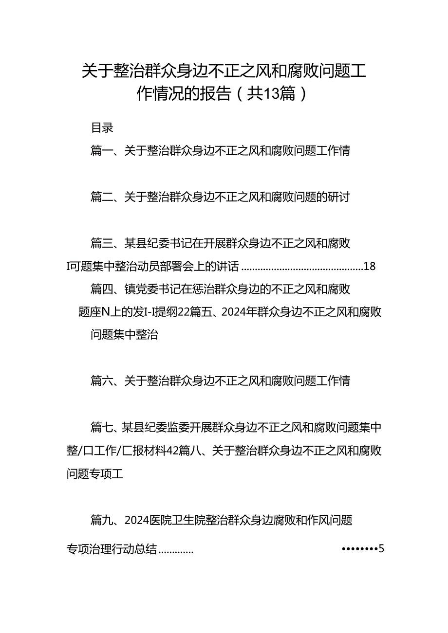 关于整治群众身边不正之风和腐败问题工作情况的报告范文13篇供参考.docx_第1页