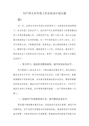 妇产科主任年度工作总结及计划五篇.docx