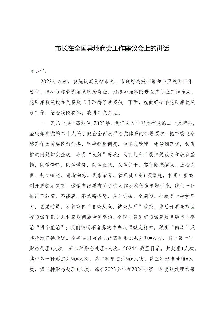 2024年市长在全国异地商会工作座谈会上的讲话.docx_第1页