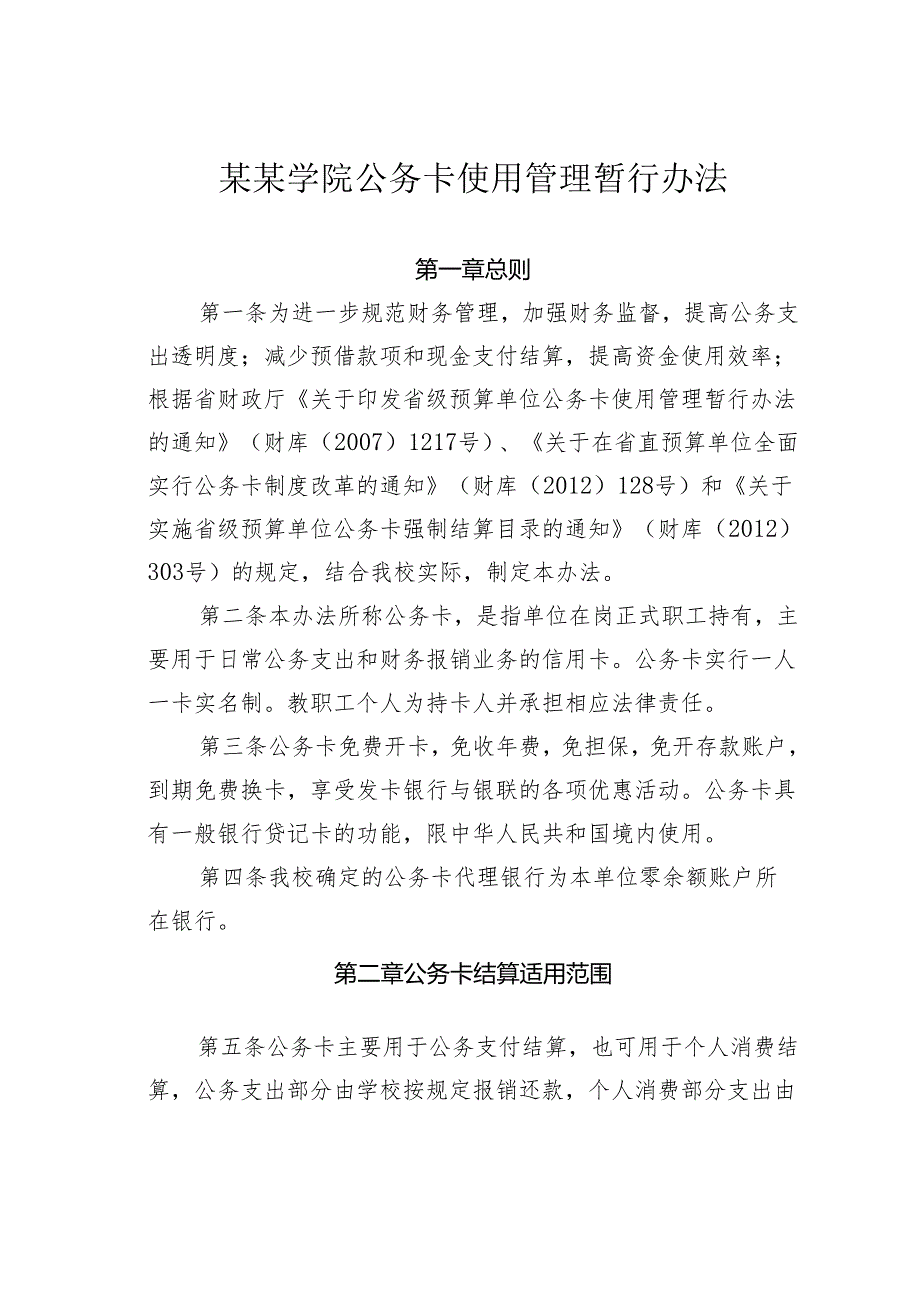 某某学院公务卡使用管理暂行办法.docx_第1页