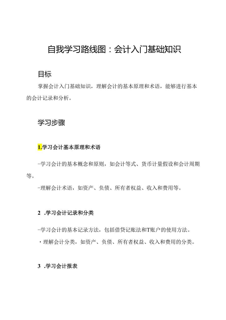 自我学习路线图：会计入门基础知识.docx_第1页