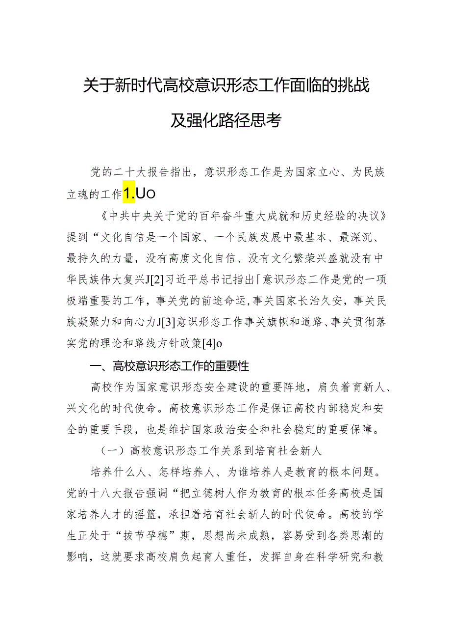 关于新时代高校意识形态工作面临的挑战及强化路径思考.docx_第1页