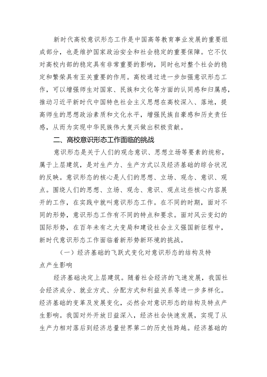 关于新时代高校意识形态工作面临的挑战及强化路径思考.docx_第3页