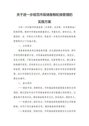 进一步规范市级储备粮轮换管理的实施方案.docx