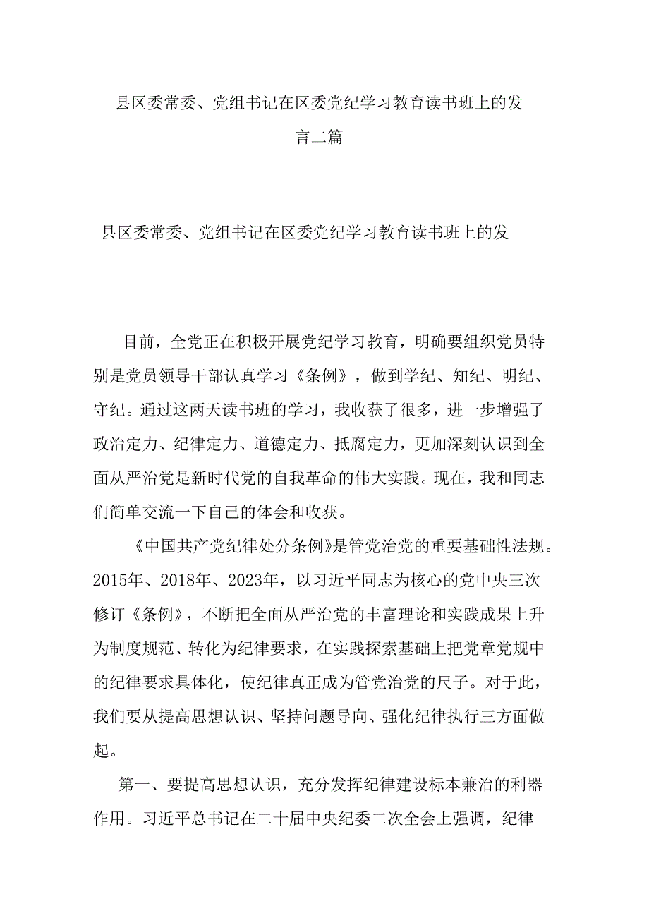 县区委常委、党组书记在区委党纪学习教育读书班上的发言二篇.docx_第1页