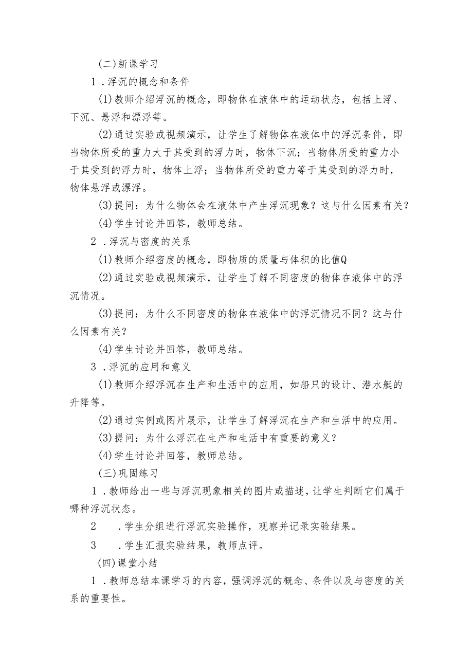 青岛版科学六三制三年级下册第五单元常见的力《15浮和沉》公开课一等奖创新教学设计.docx_第2页