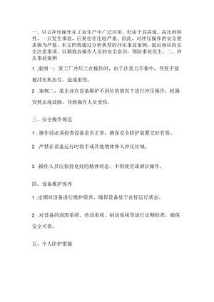 冲压工序典型事故案例与安全注意事项.docx