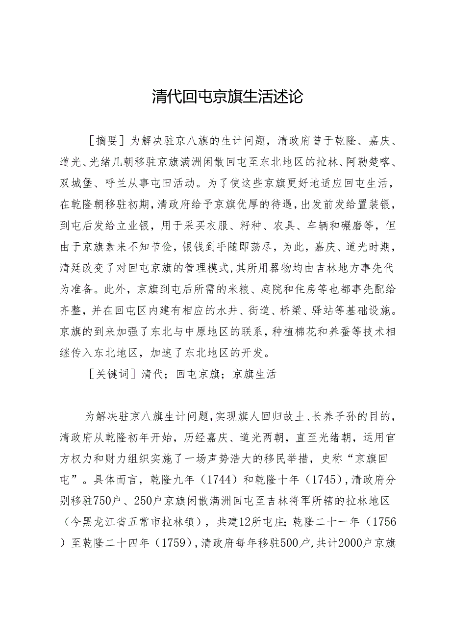 清代回屯京旗生活述论.docx_第1页