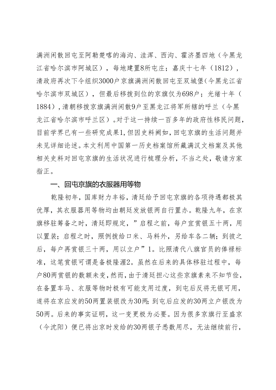 清代回屯京旗生活述论.docx_第2页