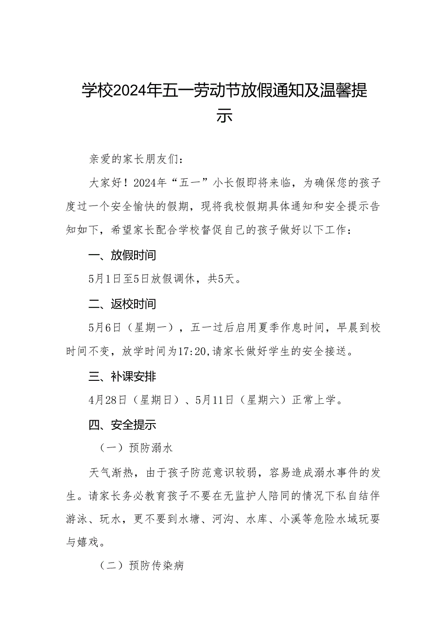 中心中学2024年五一放假安排暨学生安全提示告家长书6篇.docx_第1页