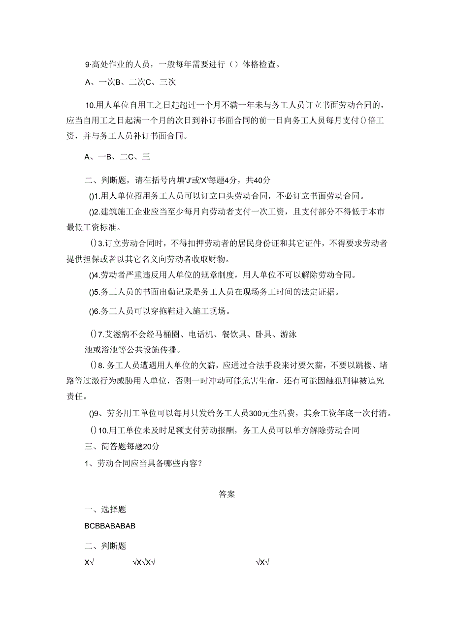 建筑业劳务作业人员普法维权培训考试试卷附答案.docx_第2页