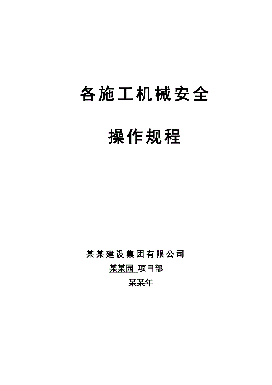 各施工机械安全操作规程.doc_第1页