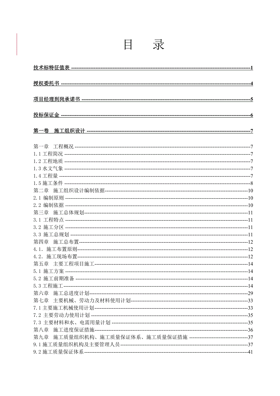 右岸堤防工程施工投标文件.doc_第1页