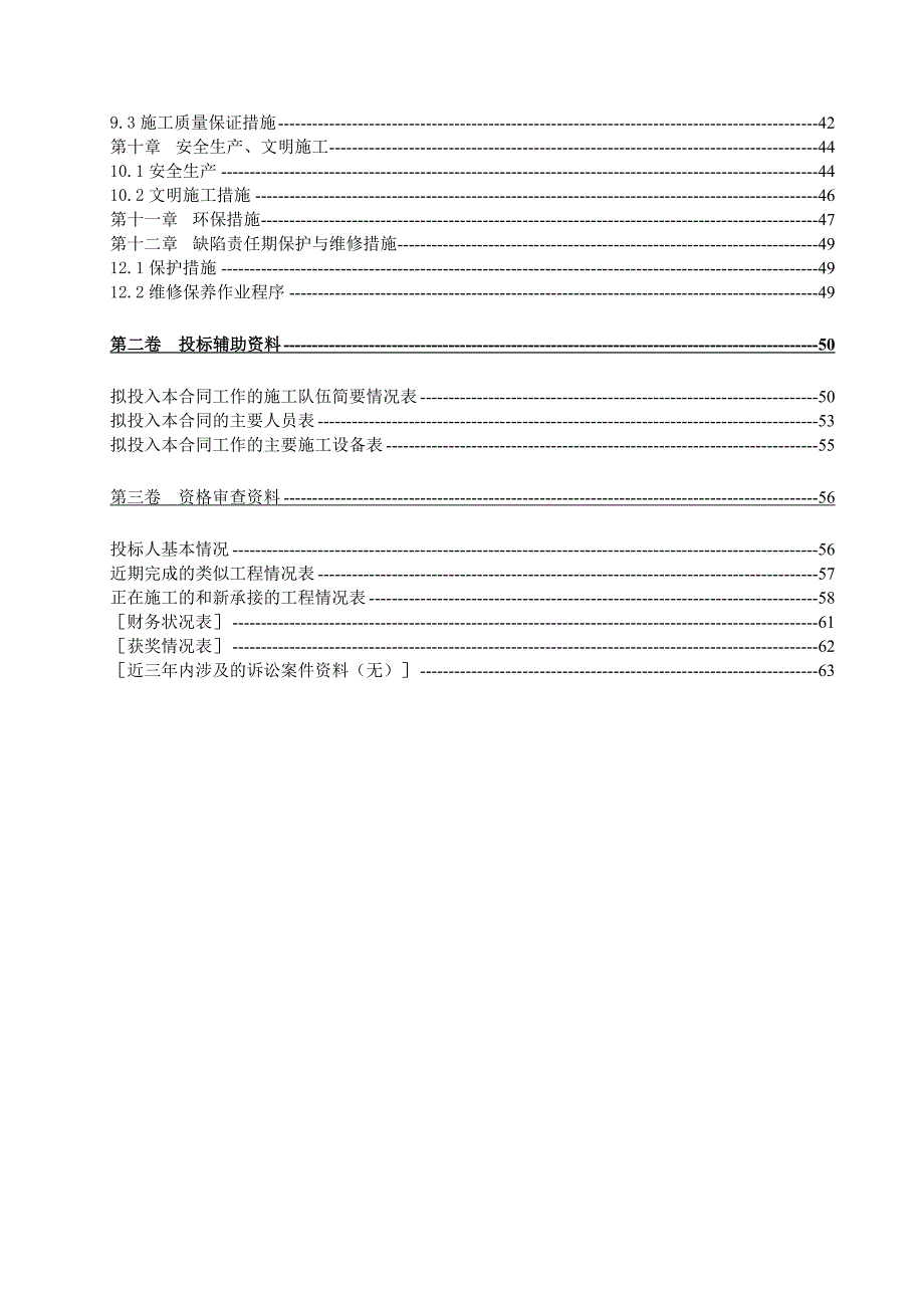 右岸堤防工程施工投标文件.doc_第2页