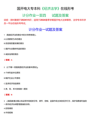 2024春期国开电大专本科《经济法学》在线形考(计分作业一至四)试题及答案.docx