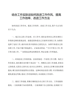 结合工作实际谈如何改进工作作风、提高工作效率、改进工作方法.docx