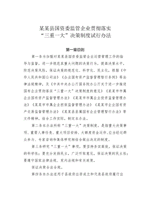 某某县国资委监管企业贯彻落实“三重一大”决策制度试行办法.docx