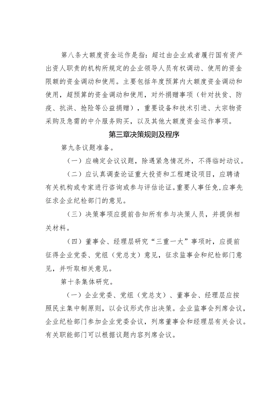 某某县国资委监管企业贯彻落实“三重一大”决策制度试行办法.docx_第3页