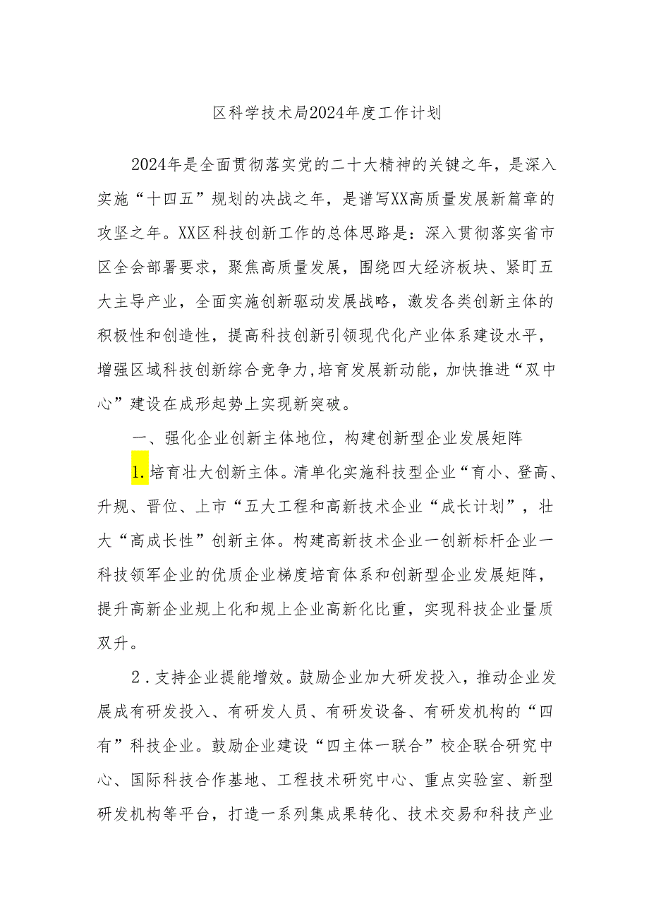 区科学技术局2024年度工作计划.docx_第1页