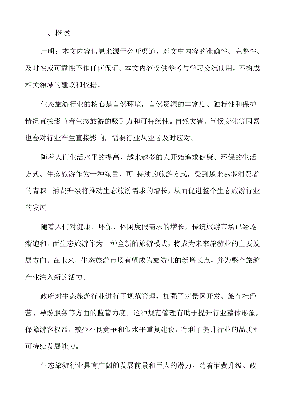 生态旅游行业特征.docx_第2页