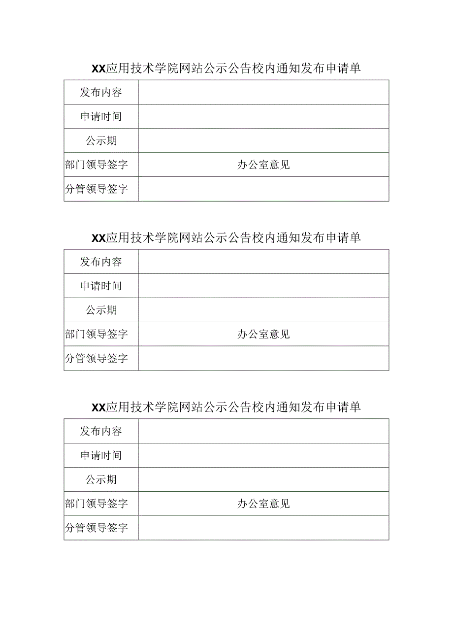 XX应用技术学院网站公示公告校内通知发布申请单（2024年）.docx_第1页