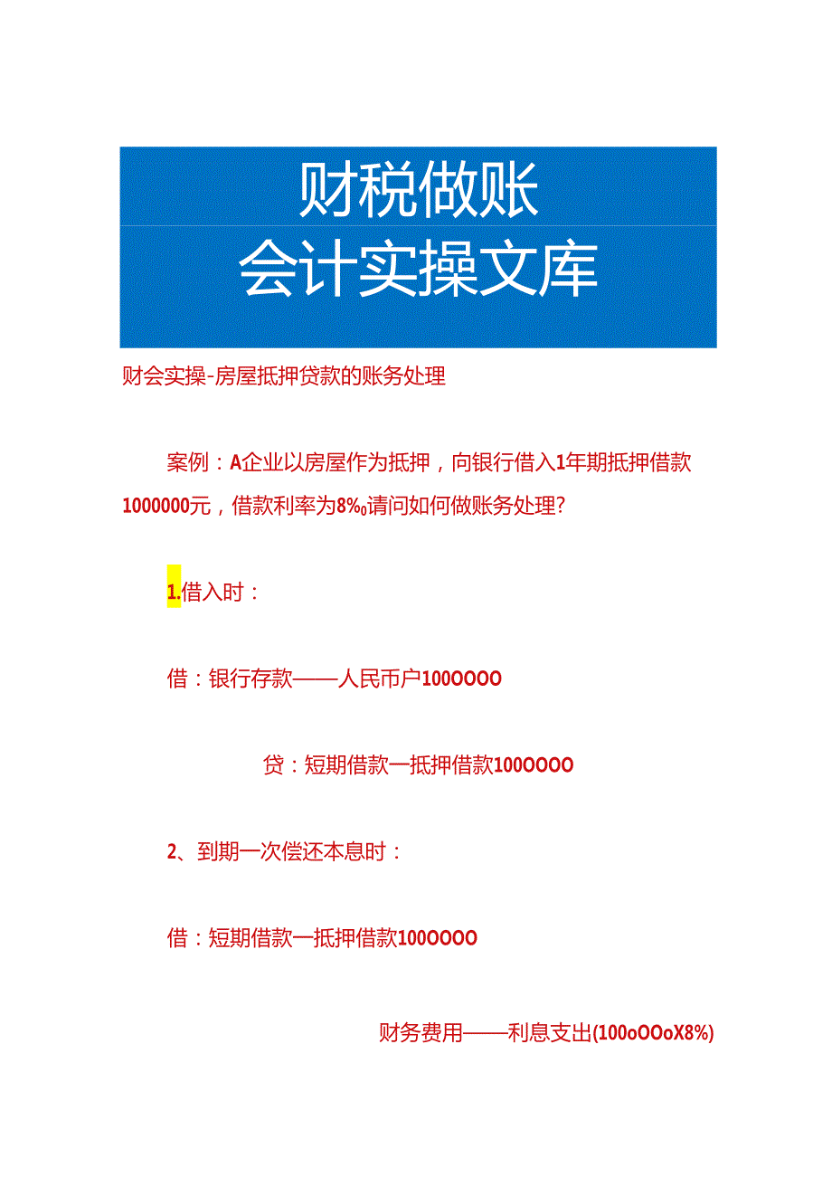 财会实操-房屋抵押贷款的账务处理.docx_第1页