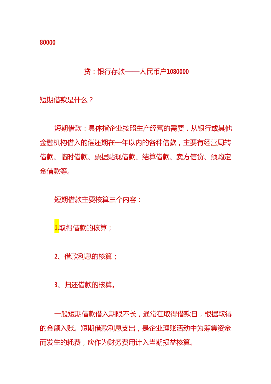 财会实操-房屋抵押贷款的账务处理.docx_第2页