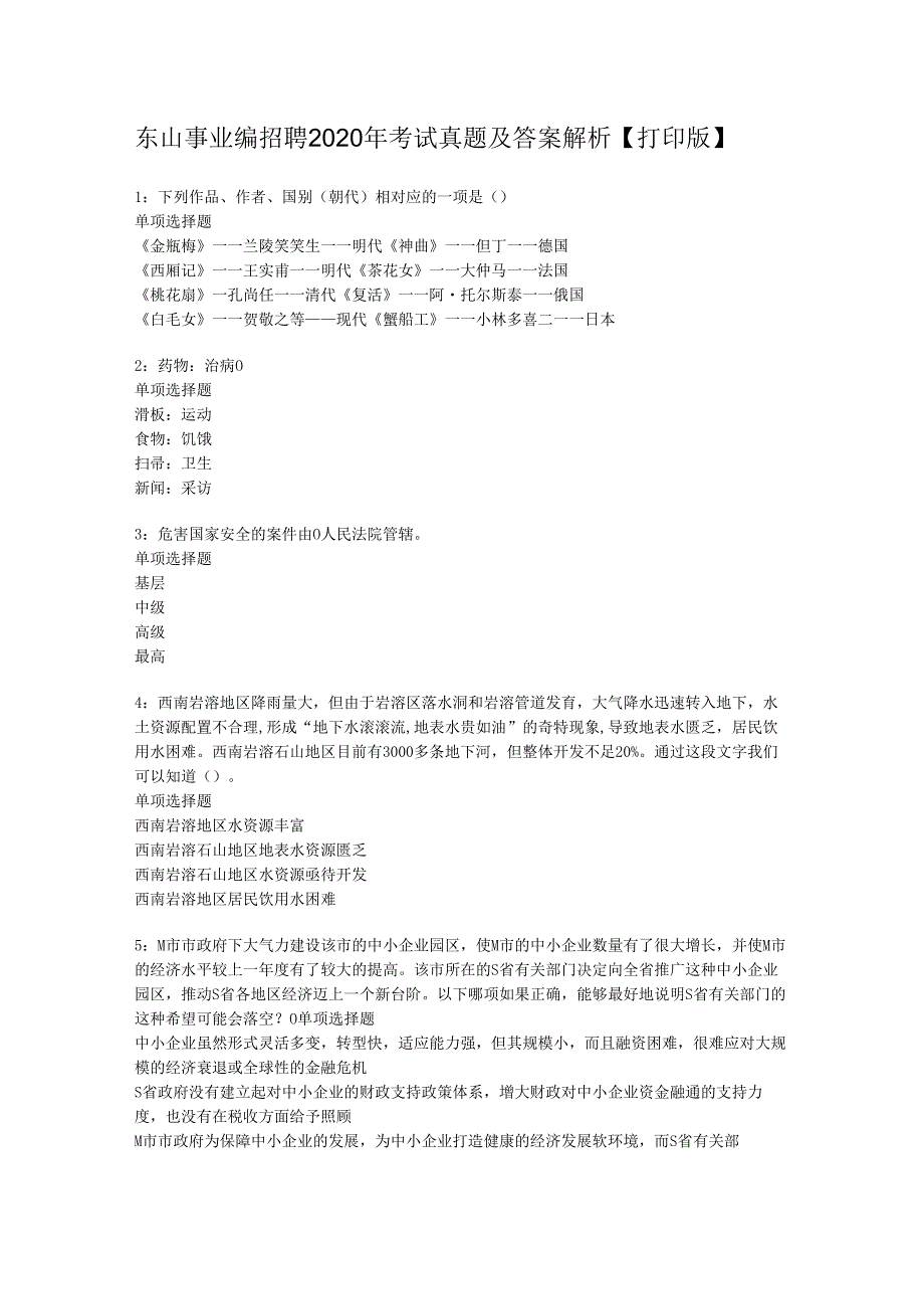 东山事业编招聘2020年考试真题及答案解析【打印版】.docx_第1页