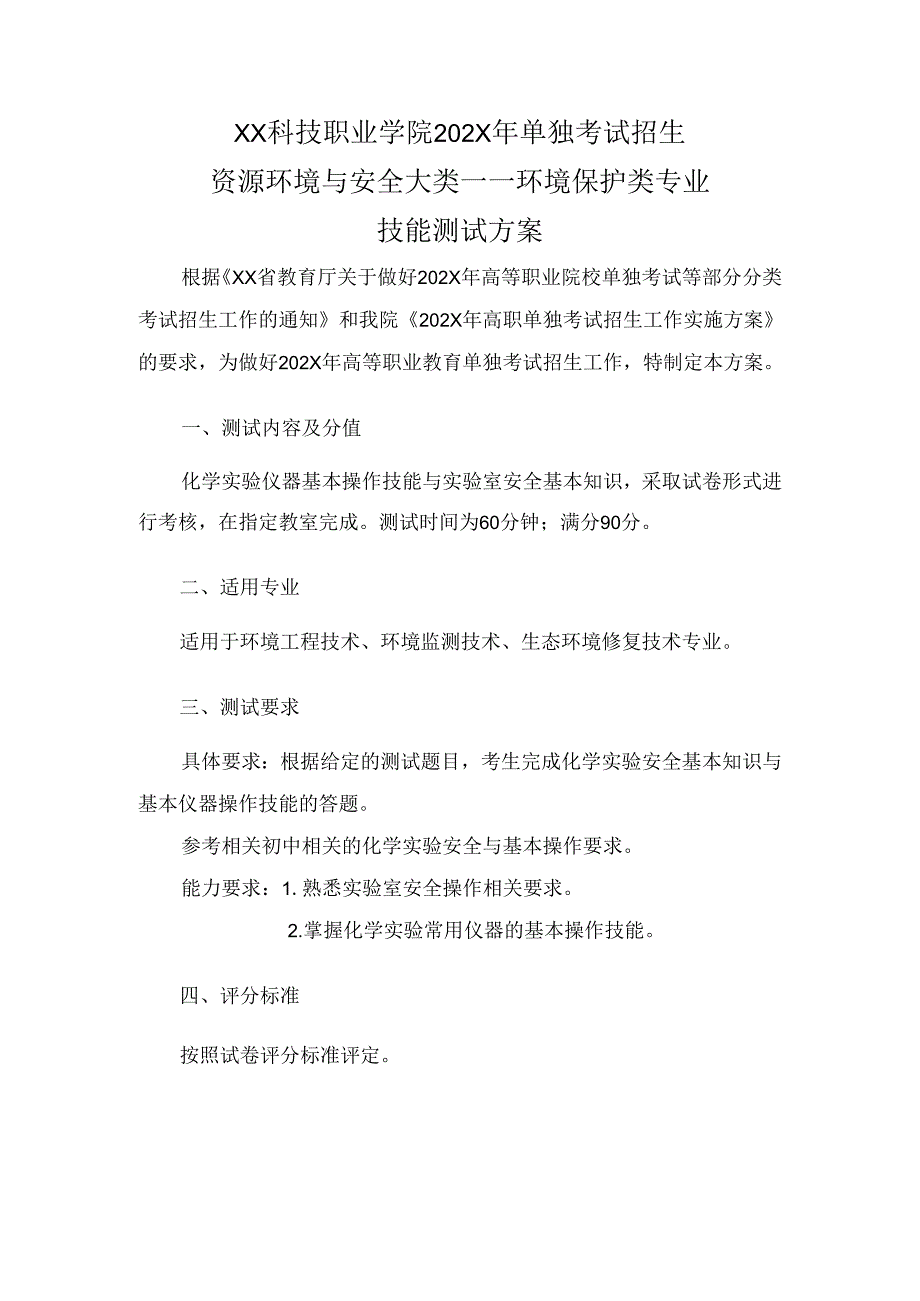 XX科技职业学院202X年单试招环境保护类专业技能测试方案（2024年）.docx_第1页