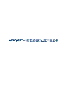 2024AIGC-GPT-4赋能通信行业应用白皮书.docx