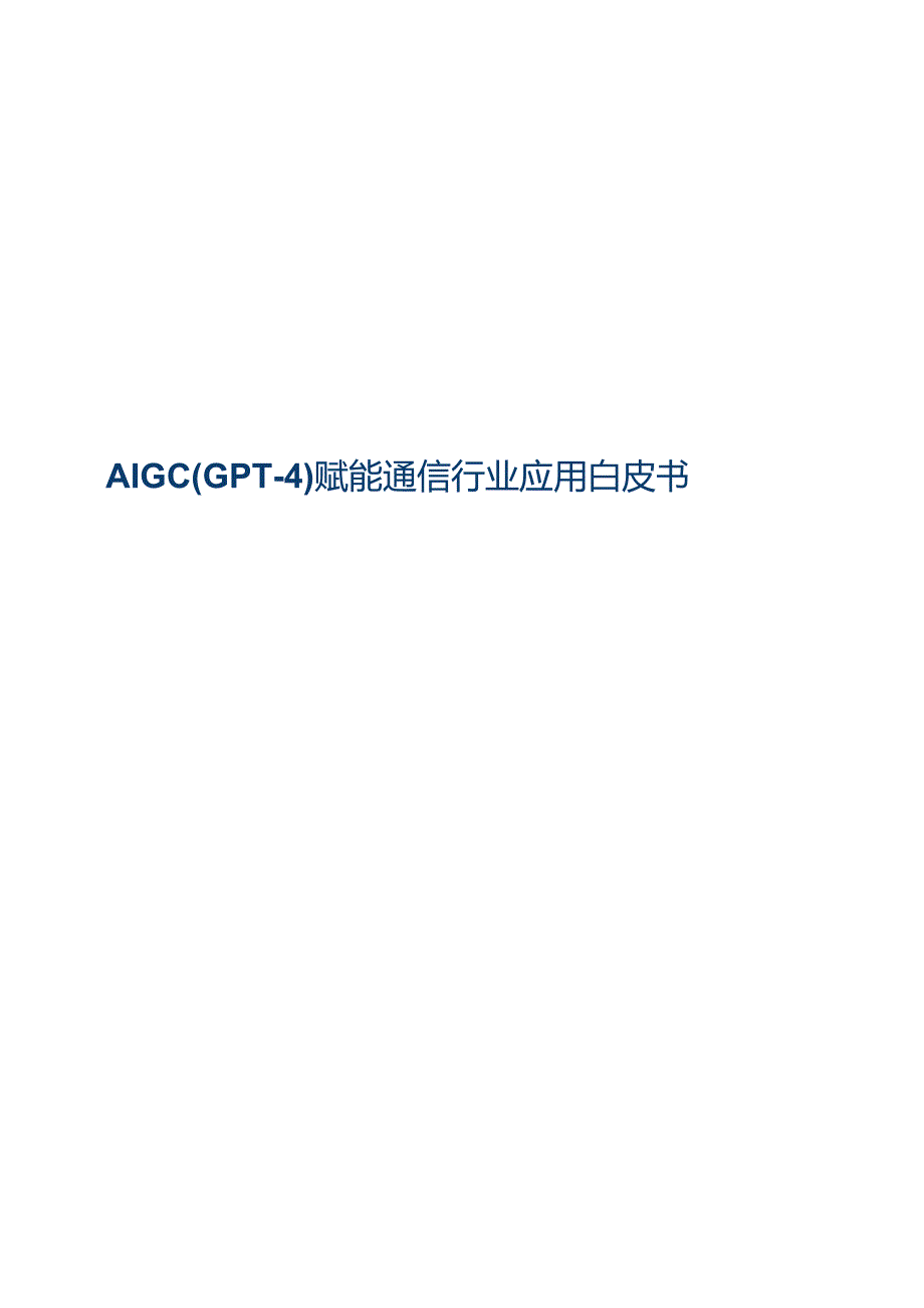 2024AIGC-GPT-4赋能通信行业应用白皮书.docx_第1页