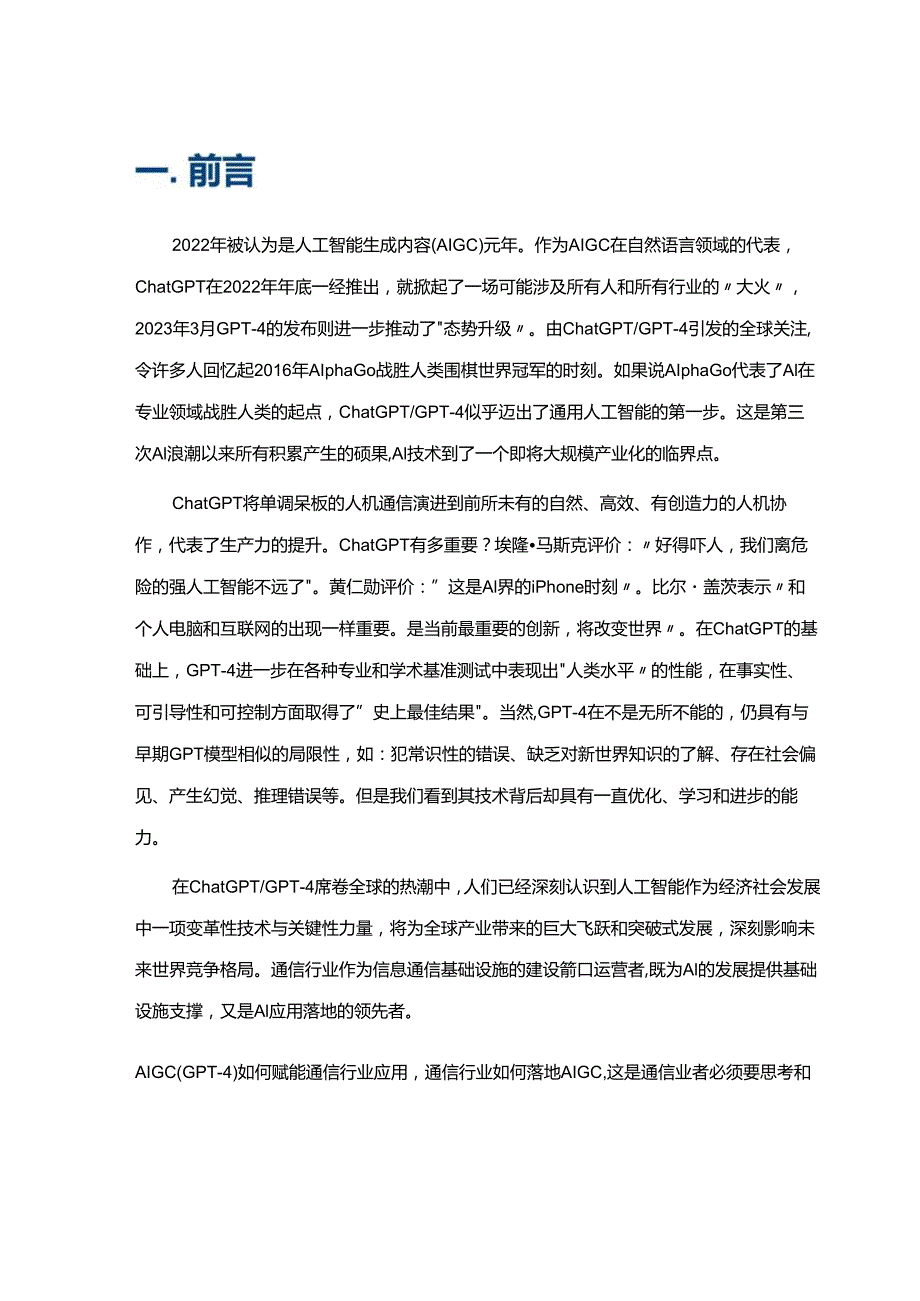 2024AIGC-GPT-4赋能通信行业应用白皮书.docx_第3页