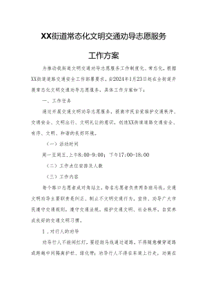 XX街道常态化文明交通劝导志愿服务工作方案.docx