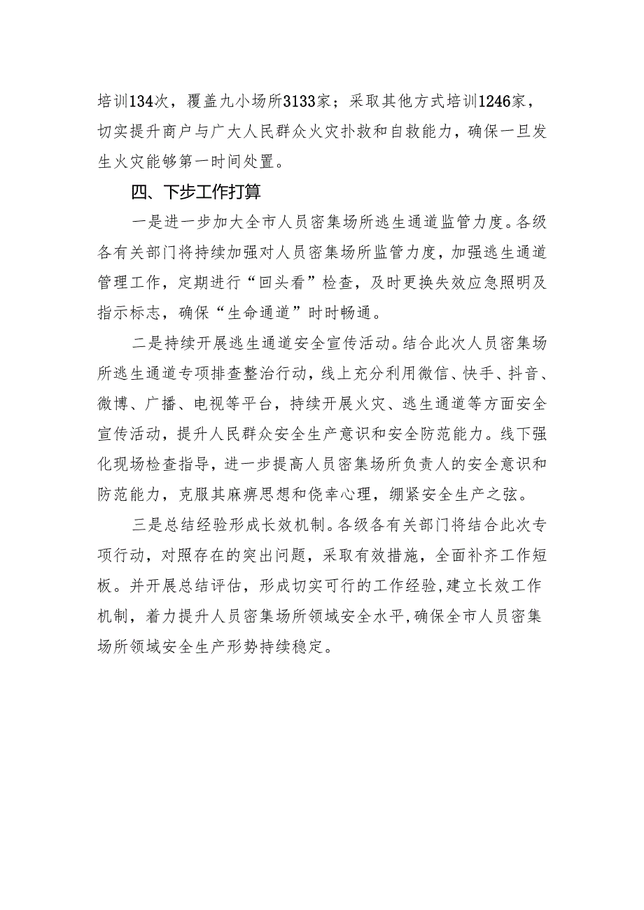 人员密集场所逃生通道专项排查整治行动工作总结.docx_第3页