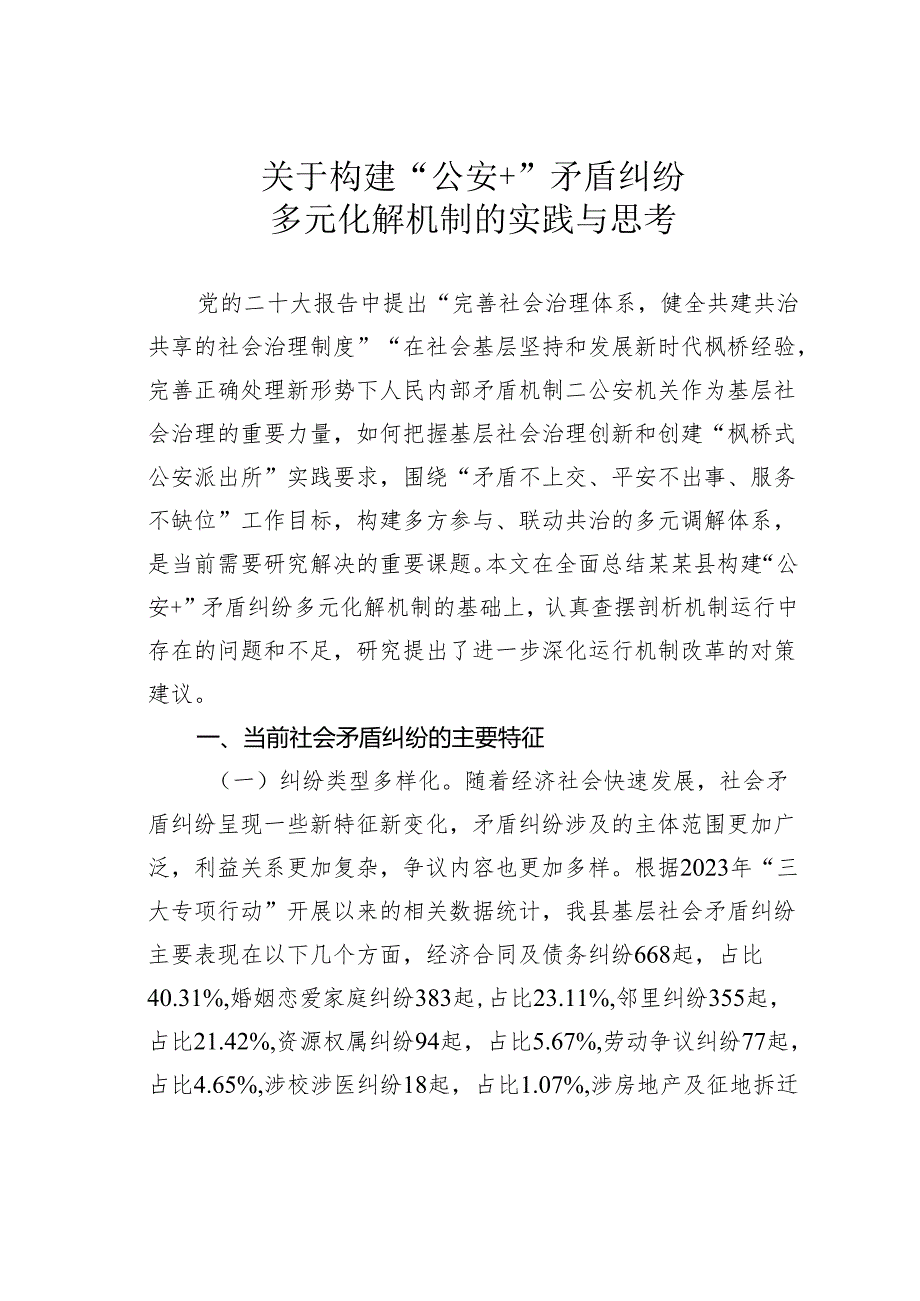 关于构建“公安＋”矛盾纠纷多元化解机制的实践与思考.docx_第1页