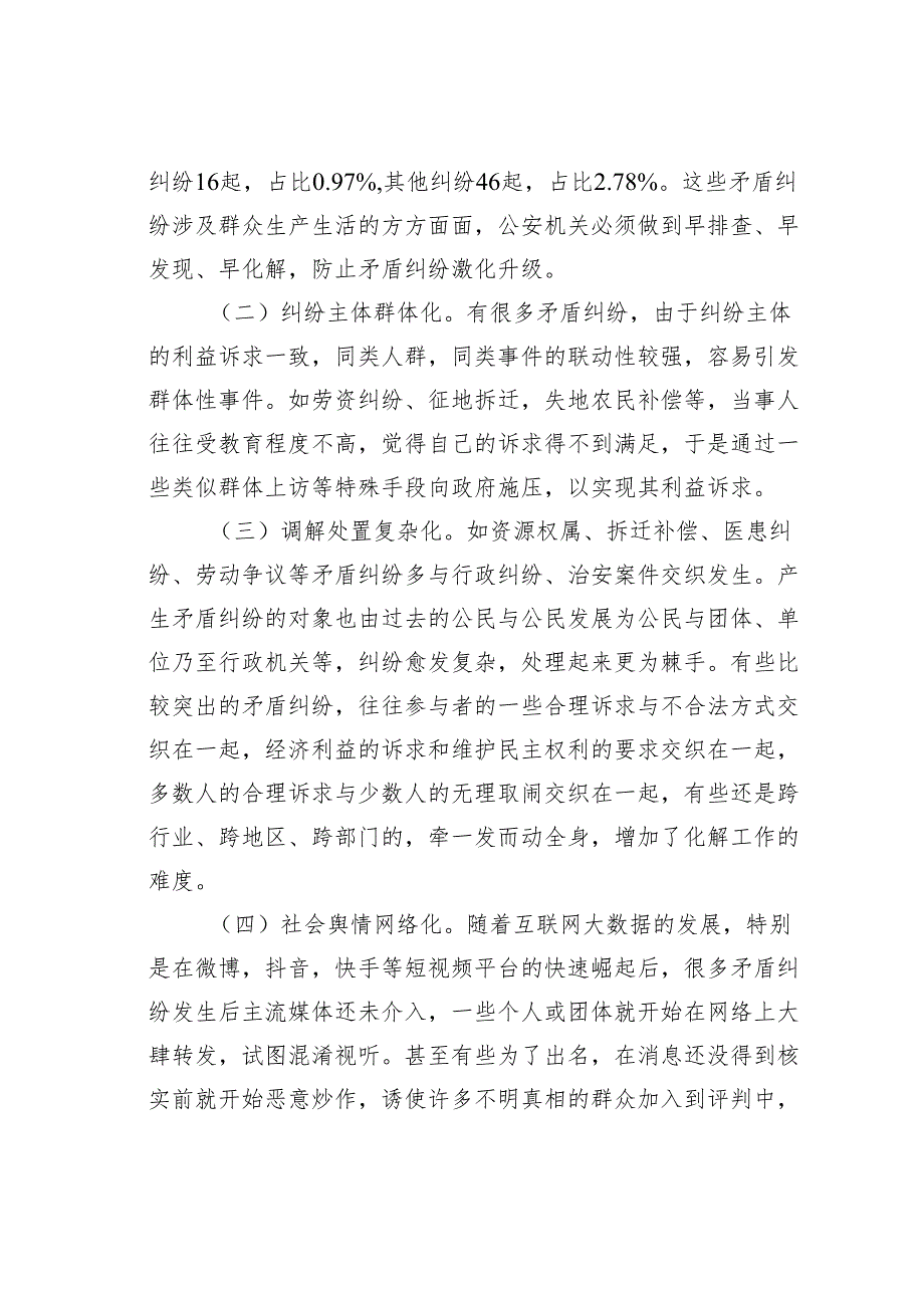 关于构建“公安＋”矛盾纠纷多元化解机制的实践与思考.docx_第2页