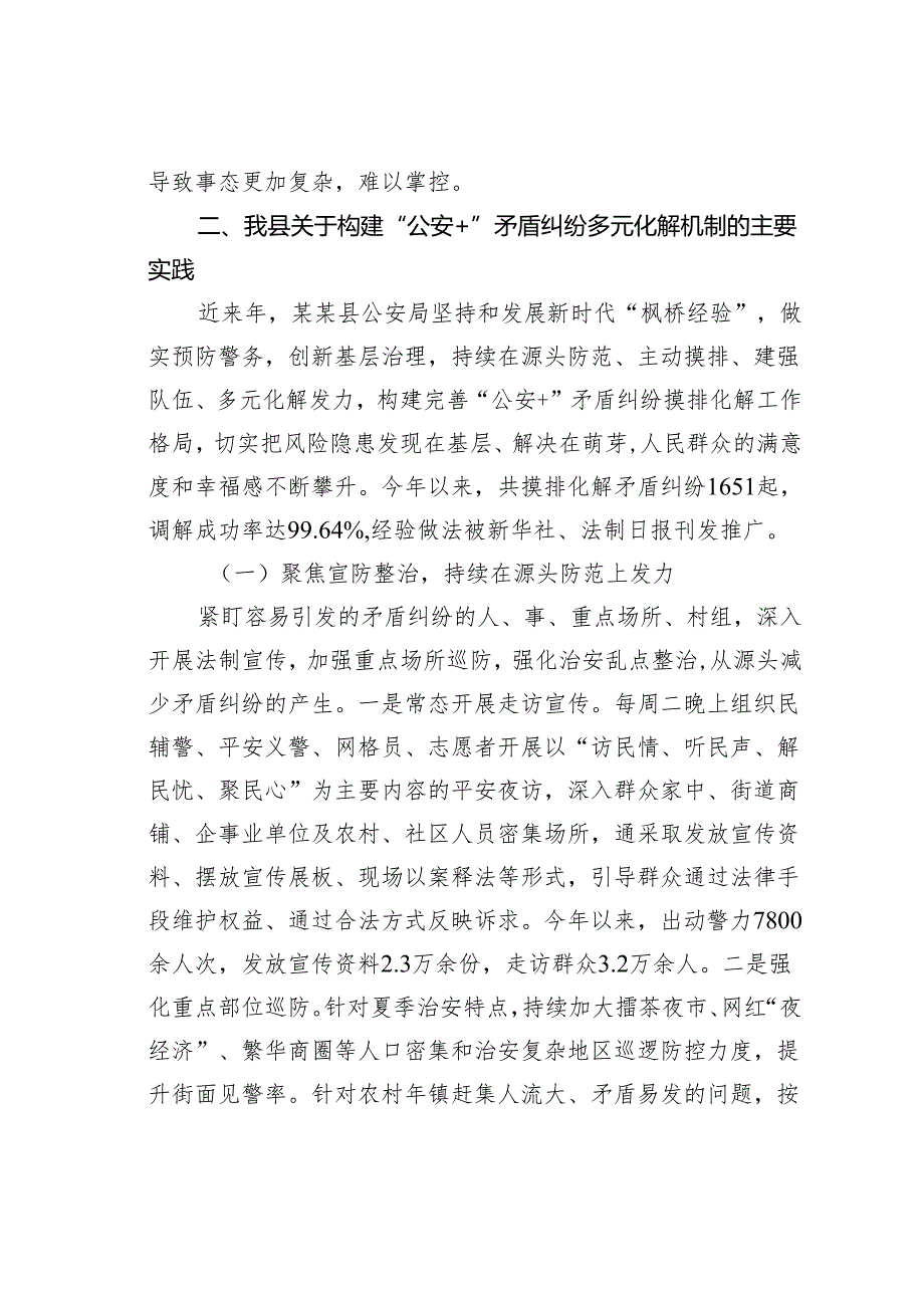 关于构建“公安＋”矛盾纠纷多元化解机制的实践与思考.docx_第3页