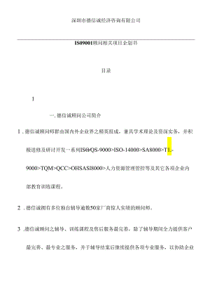 X知名企业咨询企业ISO9001企划方案(doc 86页).docx